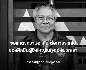 อาลัยบรมครู ชูศักดิ์ วิษณุคำรณ "ขอเป็นคนทำงานศิลปะ เพื่อสานต่อทำงานของชาติ...นี้สืบไป"